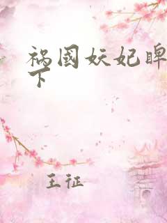 祸国妖妃睥睨天下