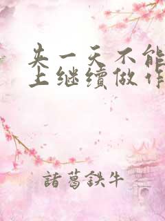 夹一天不能掉早上继续做作文