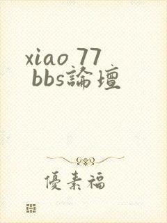 xiao 77 bbs论坛