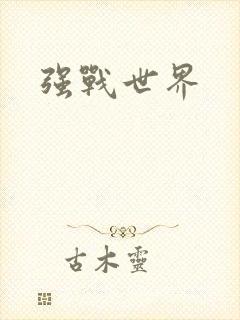 强战世界