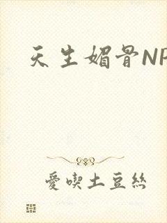 天生媚骨NPC