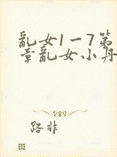 乱女1一7第一章乱女小丹