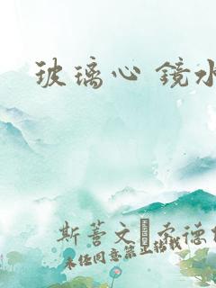 玻璃心 镜水