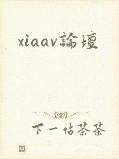 xiaav论坛