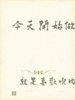 今天开始做男仆