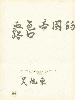 血色帝国的十字路口