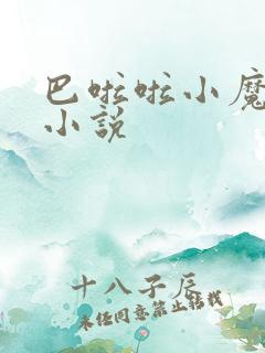 巴啦啦小魔仙h小说