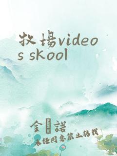 牧场videos skool