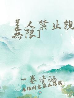美人禁止觊觎[无限]