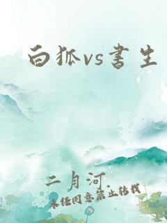 白狐vs书生