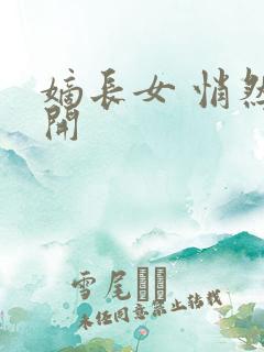 嫡长女 悄然花开