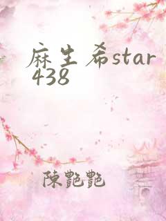 麻生希star 438