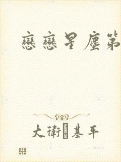 恋恋星尘第六集