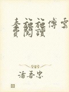 秦施施傅云辞免费阅读