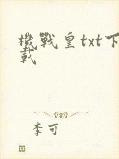 机战皇txt下载