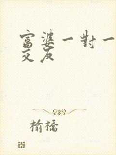 富婆一对一刺激交友