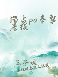 独占po拳击馆老板