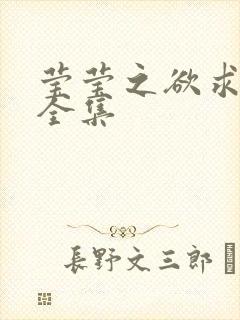 莹莹之欲求上下全集