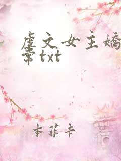 虐文女主娇宠日常txt