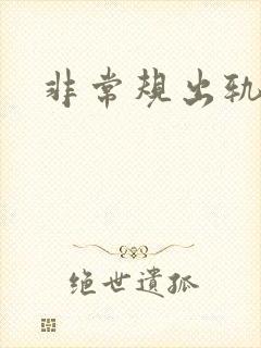 非常规出轨
