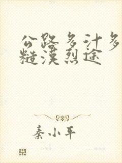 公路多汁多肉的糙汉烈途