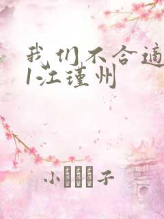 我们不合适1v1江瑾州