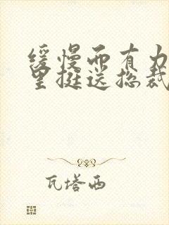 缓慢而有力的往里挺送总裁