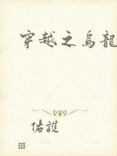 穿越之乌龙女冠