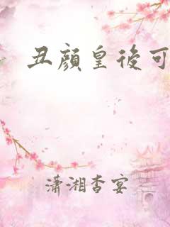 丑颜皇后可倾城