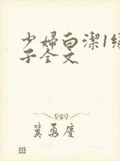 少妇白洁1绿帽子全文