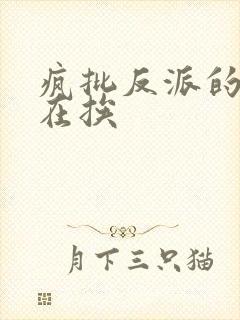 疯批反派的我总在挨