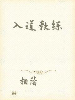 入道教练