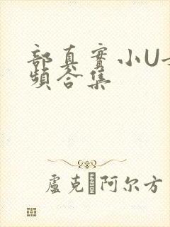 部真实小U女视频合集