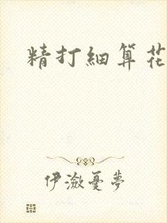 精打细算花满筛