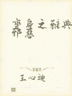 变身之雅典娜也邪恶