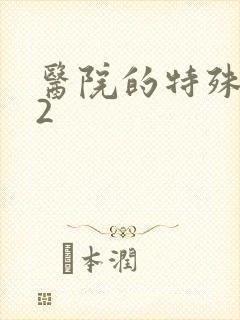 医院的特殊待遇2