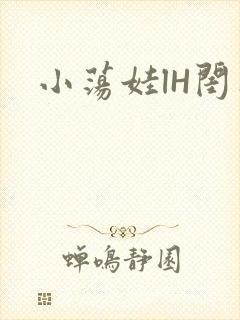 小荡娃lH闺蜜
