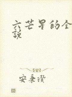 六芒星的全部小说
