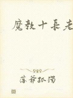 魔教十长老
