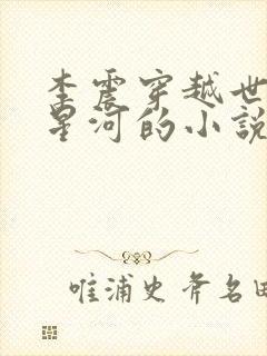 李震穿越世子李星河的小说