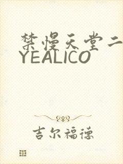 禁慢天堂二维码YEALICO