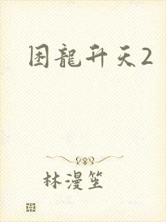 困龙升天2