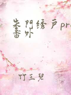 朱门绣户pro番外