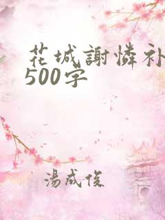 花城谢怜补肉4500字