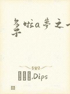 多啦a梦之七小子