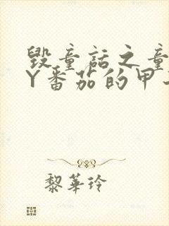 毁童话之童话BY番茄的甲子