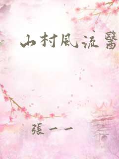 山村风流医生