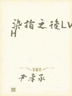 染指之后LVLH