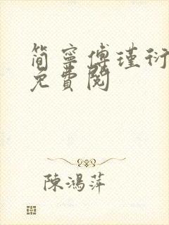 简宁傅瑾衍全文免费阅