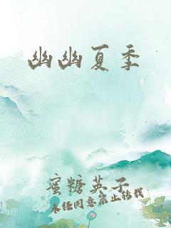 幽幽夏季